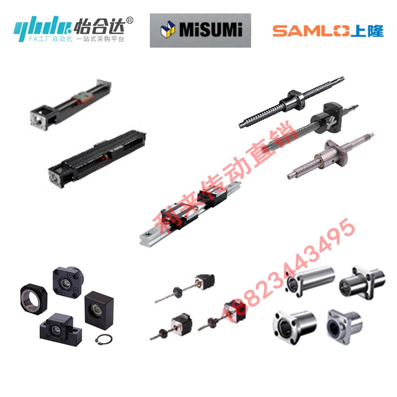 怡合达MISeUMI米思米SAMLO上隆原装滚珠丝杆 滑块 模组 直线轴承