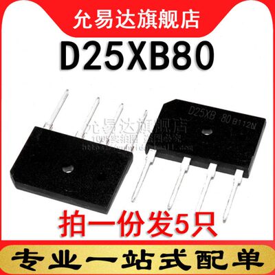 D25XB80 电磁炉整流桥堆 5只