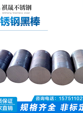 切零304不锈钢黑棒31o6实心圆钢310s毛圆303研磨棒201不锈钢棒直