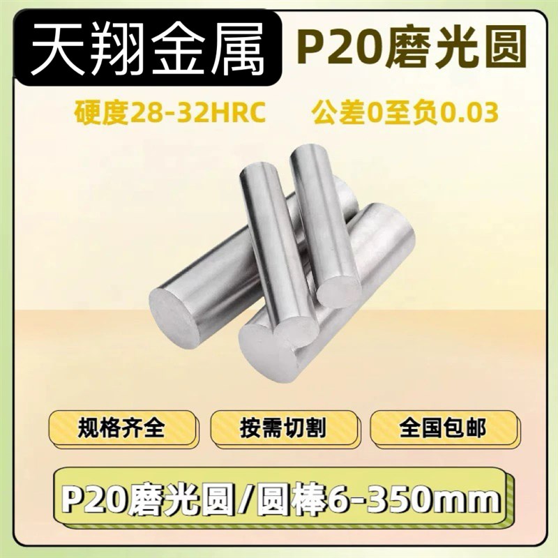 P20磨光圆P20圆钢 光圆 研磨光轴3Cr2Mo圆棒P2O0光圆小直径8-60mm