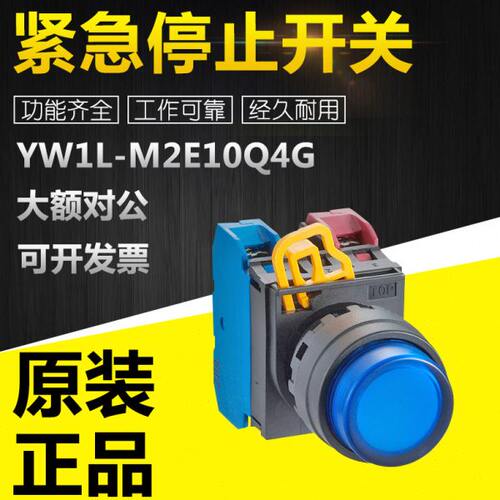 YW1L-M2E10/M2E11/AF2E20Q4G/4A/S/Y/0G/R/3G紧急停止开关元器件