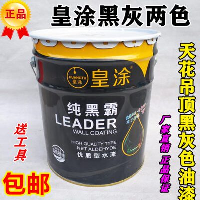 皇涂环保内墙乳胶漆粉刷墙涂料深灰黑色室内顶棚天花板涂料