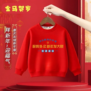 外公新年发大财~儿童拜年服红色新年加绒卫衣马年新款男女童上衣