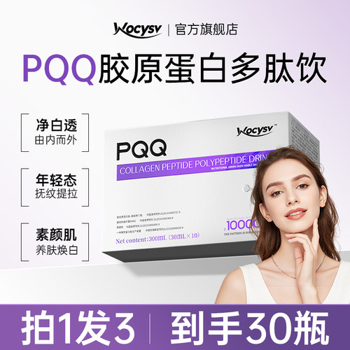 Wocysv胶原蛋白肽小分子pqq口服液三肽细胞饮补充胶原蛋白