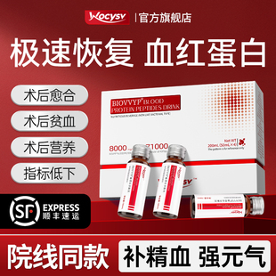 BIOVVYP血蛋白多肽饮血红蛋白多肽非人血注射输液术后恢复营养品