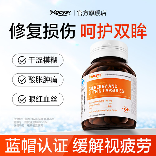 高含量越橘叶黄素胶囊护眼缓疲