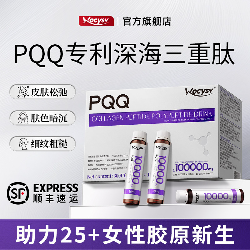 Wocysv美国轻奢小分子pqq胶原蛋白肽口服液三肽细胞饮官方旗舰店,保健食品/膳食营养补充食品,胶原蛋白,淘宝优惠券,粉丝福利购,淘宝优惠卷