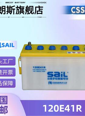 120E41R风帆汽车蓄电池12V100Ah 开口干荷加水电瓶 SAIL电池