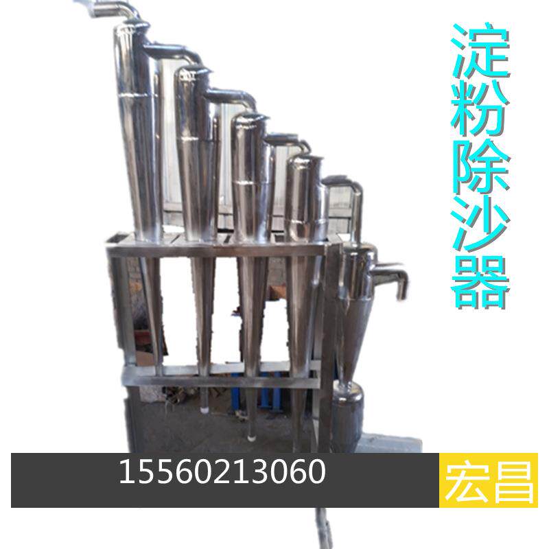 红薯土豆淀粉加工机 淀粉净化分离机 旋流除泥沙细沙离心过滤器