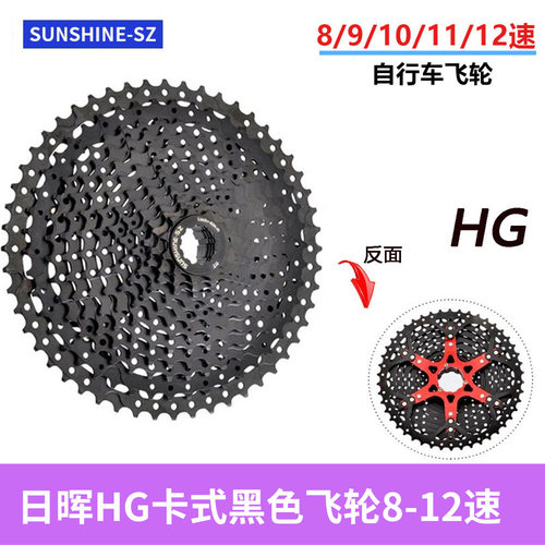 日晖卡式黑色飞轮变速飞轮8速-12速山地公路车配件兼容禧玛喏HG