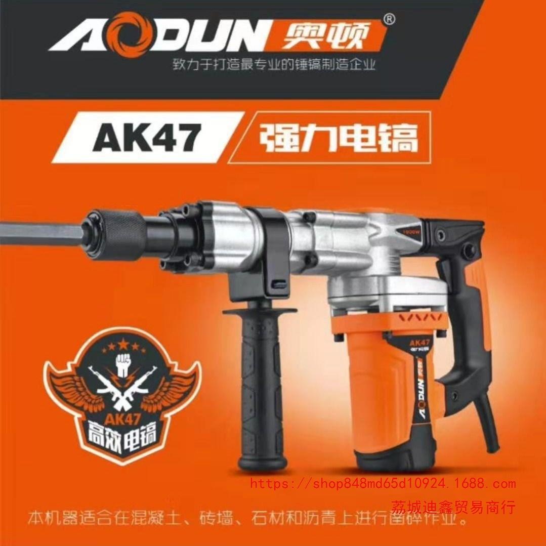 奥顿电镐AK47大功率1800W混凝土冲击钻工业电镐破碎王剔槽神