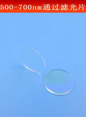 500-700nm滤光片绿光红光短波通光片长波通高透镜片玻璃镀膜滤镜