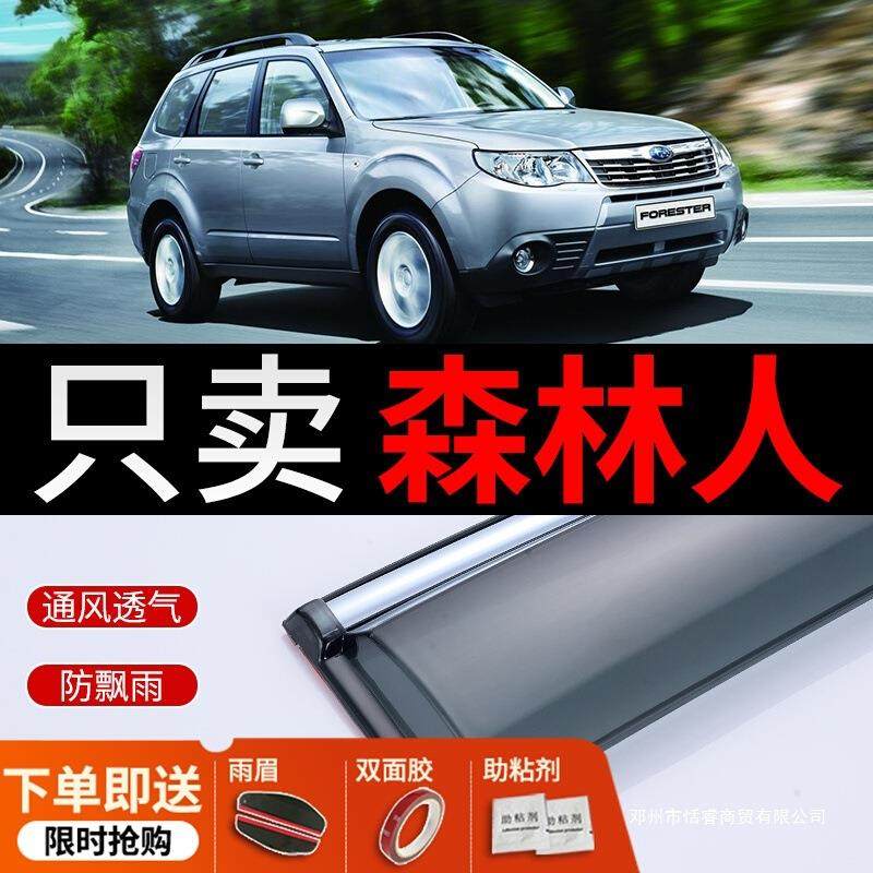 适用斯巴鲁森林人晴雨挡改装配件遮雨板2019款新森林人雨眉防雨条