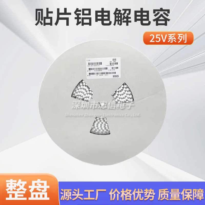 源头厂家 贴片铝电解电容25V10UF 22UF 47UF 100UF 330UF 1000UF