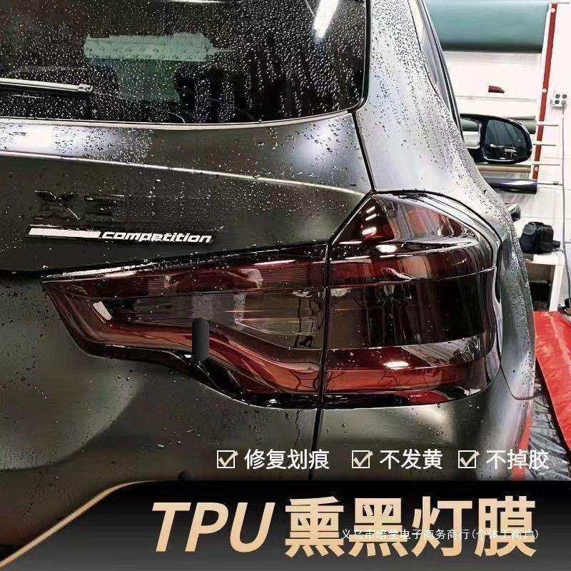 暗莹适用汽车大灯尾灯熏黑膜大灯防护膜车灯改色膜TPU划痕透光膜