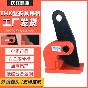 THK型起重钳模锻锻造翻转钢板钳1t2t3t5t10T横吊水平吊具夹具吊钩