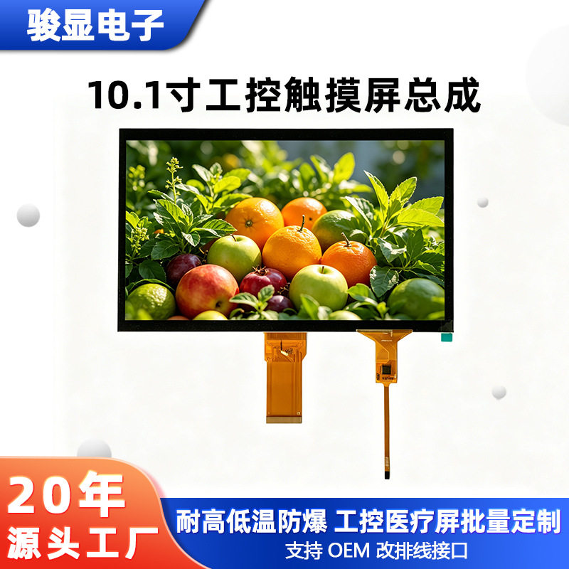 10.1寸电容触摸屏1024*600工控车载家电宽温防爆电容触摸总成