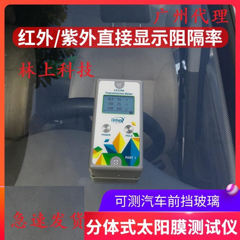 林上LS110A/H分体式透光率仪透过率计汽车玻璃太阳隔热膜测试工厂
