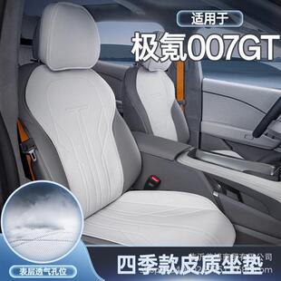 适用极氪007GT坐垫四季通用座椅套极氪007改装内饰配件汽车座椅垫