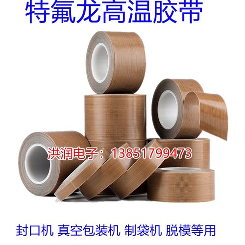 铁氟龙胶带耐高温胶布封口 包装机不沾布高温隔热布0.18*20mm*10M