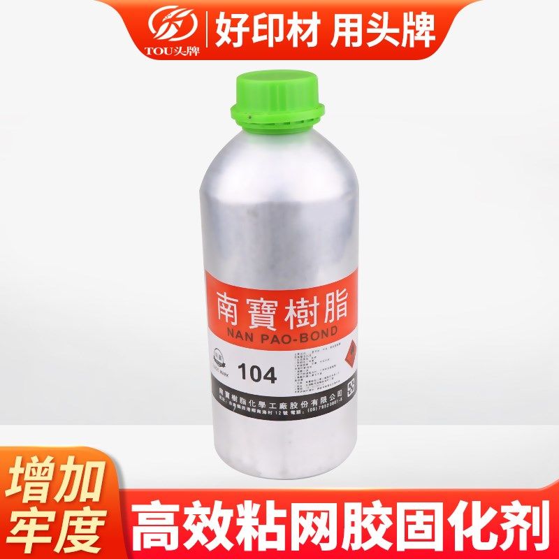 粘网胶固化剂树脂104牢固剂丝印网纱绷网胶水硬化剂铝框木框拉网