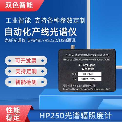 厂家直供HP250光谱仪产线在线测试光通量色温波长色容差485通讯