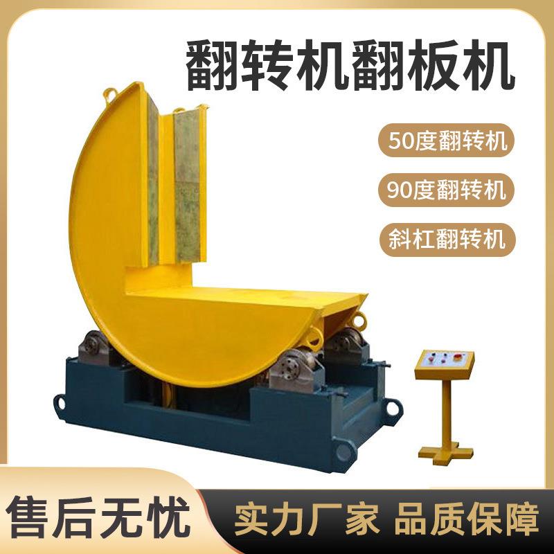 90度钢带模具翻转机钢卷铝卷铜卷翻卷机翻模机水泥板木工板