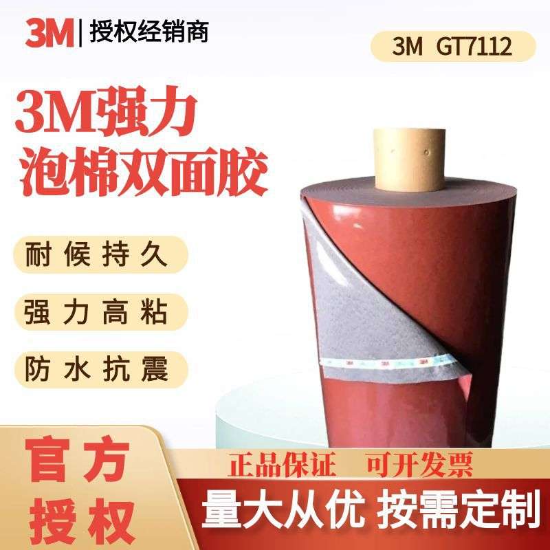 3M双面胶带GT7112亚克力泡棉耐高温防水汽车外饰件标牌灰色胶带