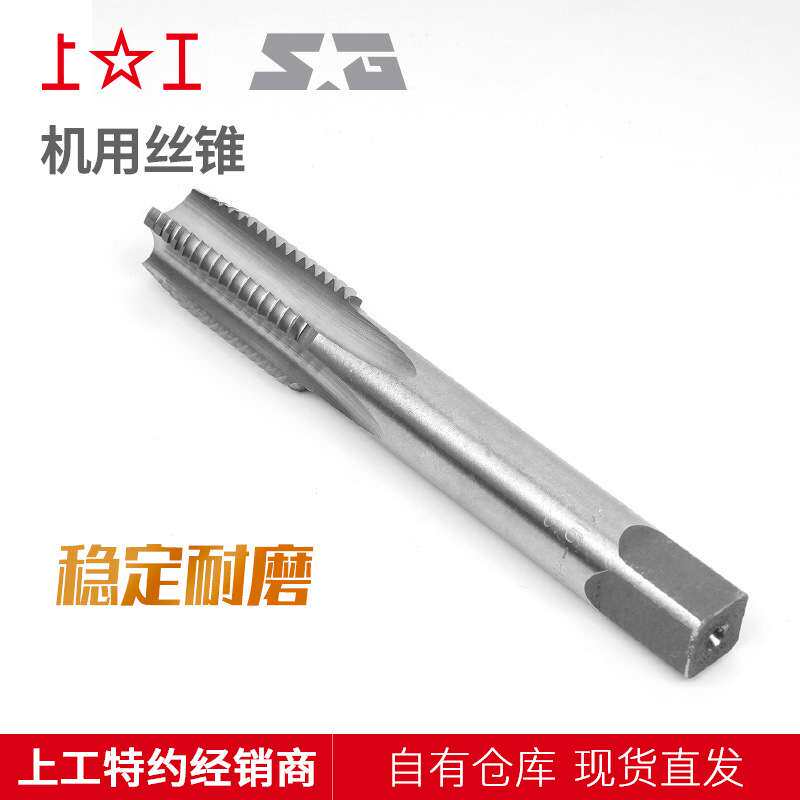 上工机用丝锥 高速钢 机用丝攻上工 标准牙M12~M22 HSS H2  粗柄