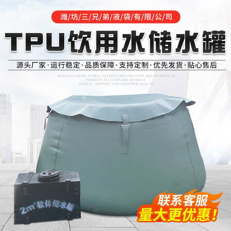 饮用水软体储水罐2立方TPU聚醚充气储水罐农业灌溉移动蓄水池