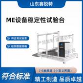 2020 赛锐特 简单操作 ME设备稳定性试验台 GB9706.1 SRT Z471