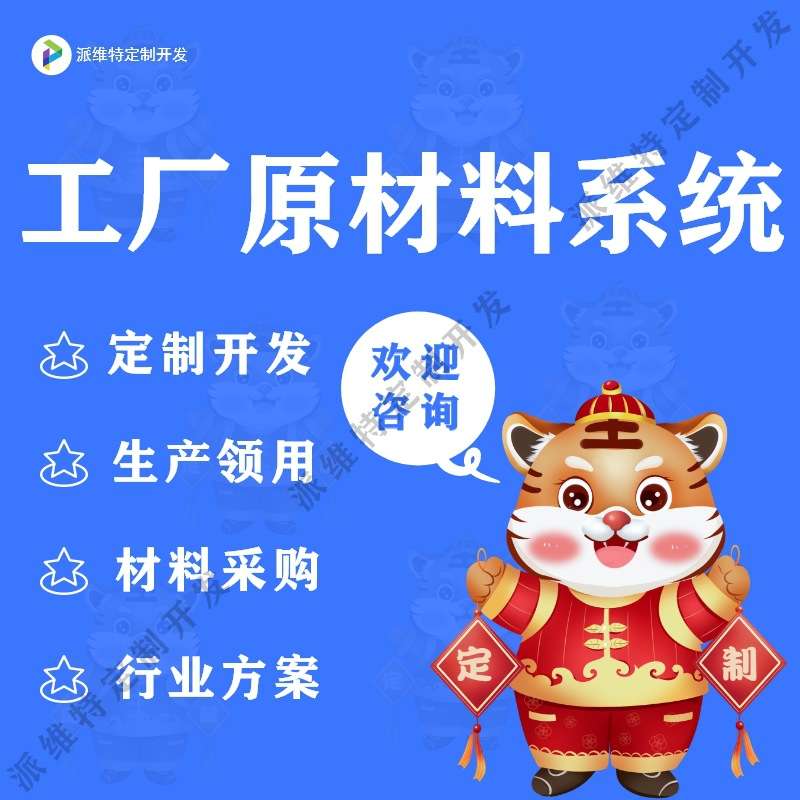 工厂原材料系统开发车间物料采购生产资源erp自动化管理平台