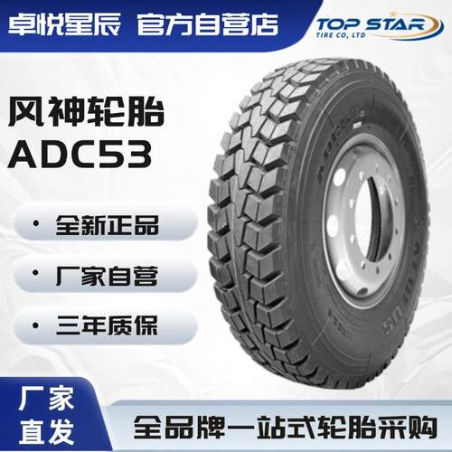 风神轮胎 AEOLUS 13R22.5 ADC53中短途混合路 全钢轮胎