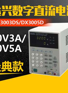 现货DX3005DS-P达兴数字式可编程直流电源 迷你DC32.5V/5.05A