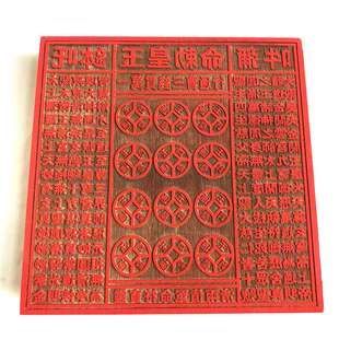 道用品 一万贯钱印板 玉皇通宝印章 十万伍佰万敕令 18公分印章