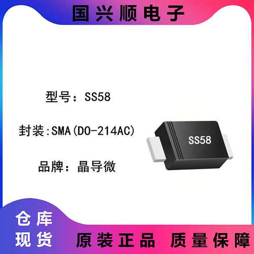 SS58 封装SMA DO-214AC 丝印SS58 肖特基二极管  JINGDAO/晶导微