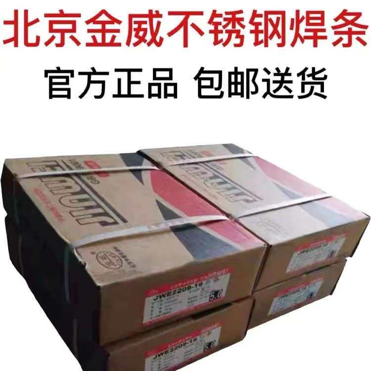 大量供应金威JWE310-16不锈钢焊条A402电焊条2.5/3.2mm