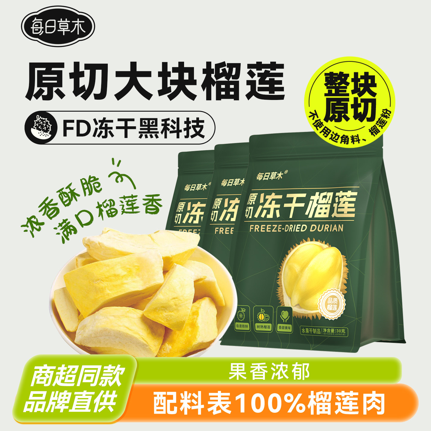 2袋】每日草木冻干榴莲冻干泰国金枕头榴莲原切榴莲干零食果干