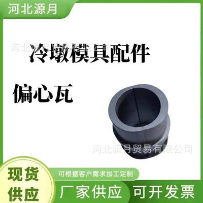 冷镦模具配件偏心瓦 多工位冷镦模具开发设计 冷镦模具配件现货售