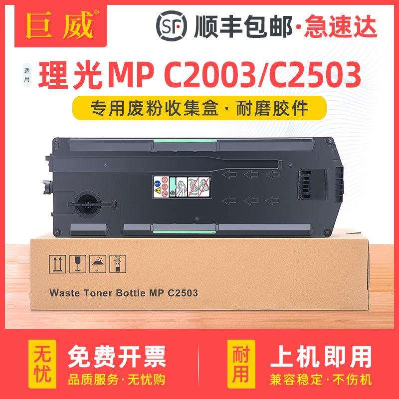 适用理光MPC2503废粉盒MPC2003 C2503 C3003 C3503 C4503 C5503