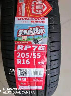 朝阳轮胎205/55R16 91V RP76静音 世嘉凌派朗逸朗动福睿斯2055516