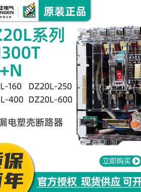 天正 DZ20L漏电保护开关塑壳断路器3N300T透明壳160/250/400/600A