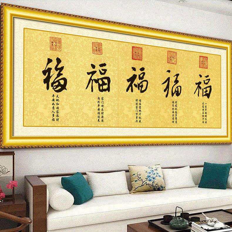 五福临门十字绣2025新款绣新中式高端客厅书房中国风五帝福字刺绣图片