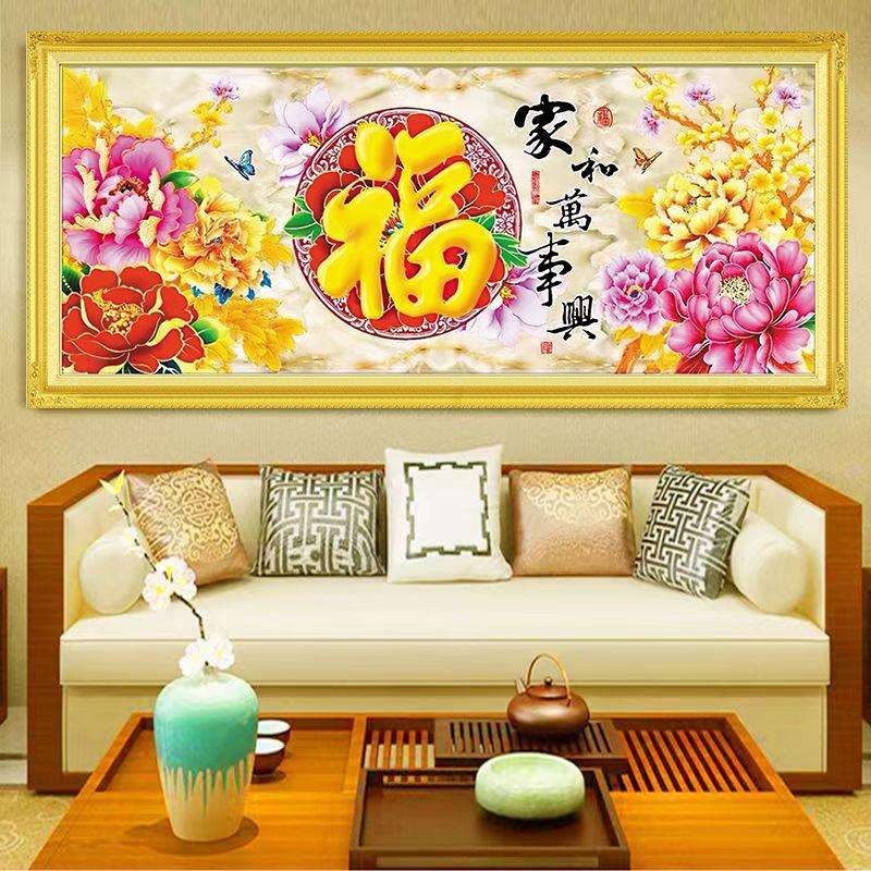 十字绣家和万事兴福字2024中式客厅字画古风自己线绣牡丹大幅满绣