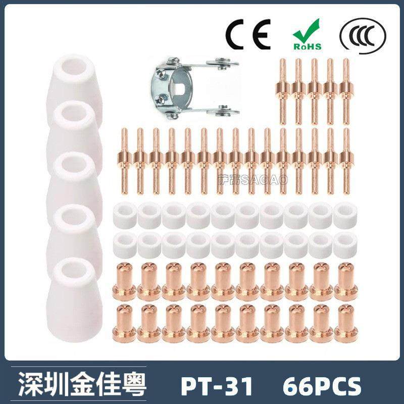 跨境PT31 温州40A等离子切割配件LG40电极喷嘴保护罩分流器 66PCS