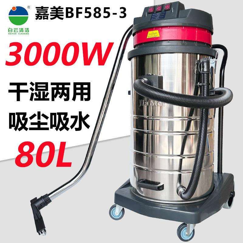 洁霸嘉美BF585-3吸尘器大功率3000W工业用商用干湿两用强大吸力