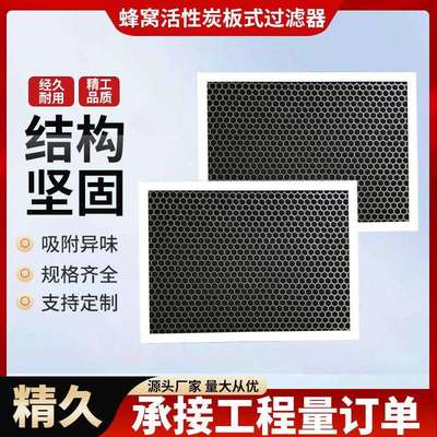 工业机械活性炭初效过滤器空气净化蜂窝颗粒滤网活性炭板式过滤器