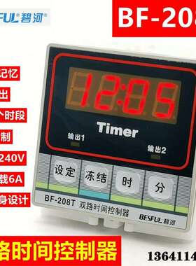 碧河双路时间控制器 定时器 时控开关 两路时控器BF-208T