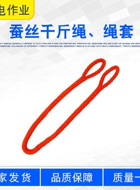 无接头电力安全吊绳带电作业蚕丝千斤绳双扣防潮绝缘绳套ZF010910