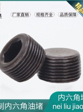 内六角油堵丝堵锥管螺纹丝堵ZG螺纹油堵油塞1分2分3分4分1/4 1/2